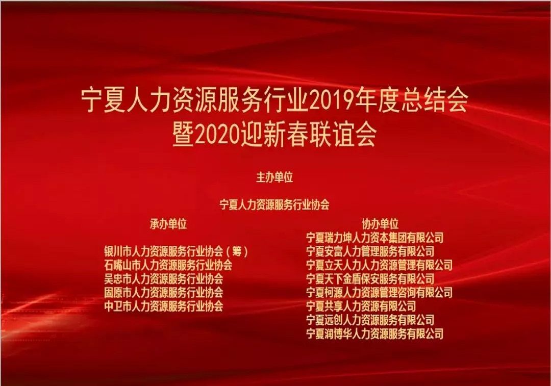 宁夏人力资源服务行业2019年度总结会暨2020迎新春联谊会